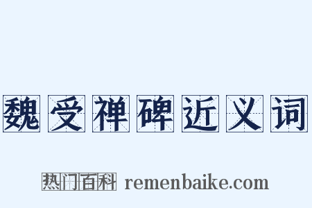 魏受禅碑近义词是什么意思的图片